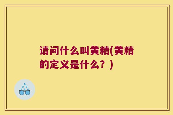请问什么叫黄精(黄精的定义是什么?) 请问什么叫黄精(黄精的定义是什么?)
