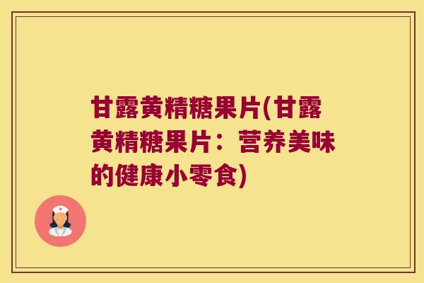 甘露黄精糖果片(甘露黄精糖果片:营养美味的健康小零食) 甘露黄精糖果片(甘露黄精糖果片:营养美味的健康小零食)