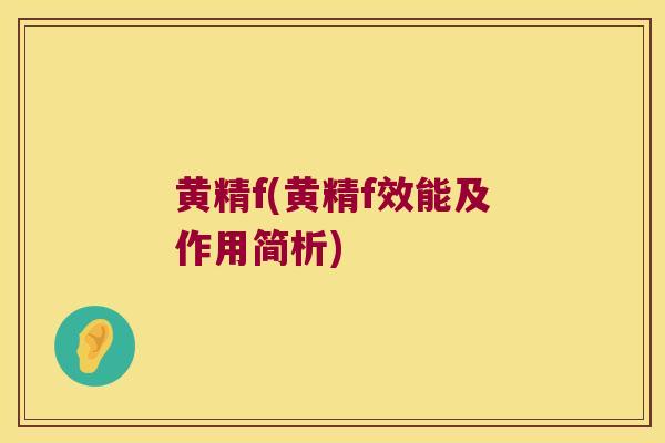 黄精f(黄精f效能及作用简析) 黄精f(黄精f效能及作用简析)