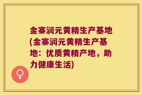 金寨润元黄精生产基地(金寨润元黄精生产基地:优质黄精产地,助力健康生活) 金寨润元黄精生产基地(金寨润元黄精生产基地:优质黄精产地,助力健康生活)