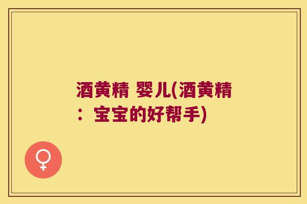酒黄精 婴儿(酒黄精:宝宝的好帮手) 酒黄精 婴儿(酒黄精:宝宝的好帮手)