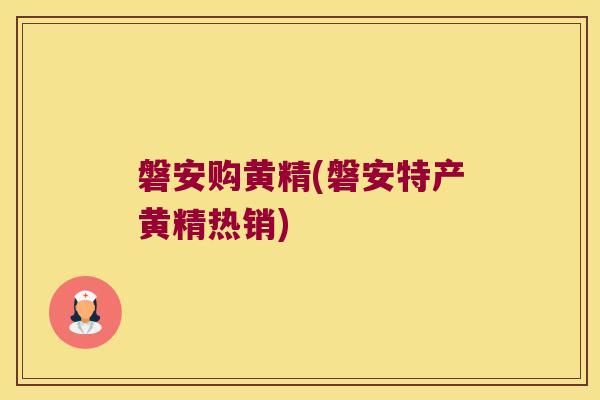 磐安购黄精(磐安特产黄精热销) 磐安购黄精(磐安特产黄精热销)