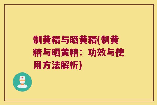 制黄精与晒黄精(制黄精与晒黄精:功效与使用方法解析) 制黄精与晒黄精(制黄精与晒黄精:功效与使用方法解析)