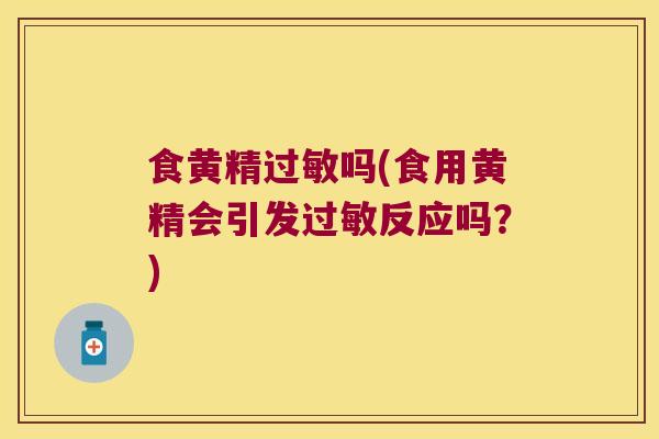 食黄精吗(食用黄精会引发反应吗？)