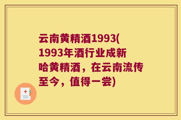 云南黄精酒1993(1993年酒行业成新哈黄精酒，在云南流传至今，值得一尝)
