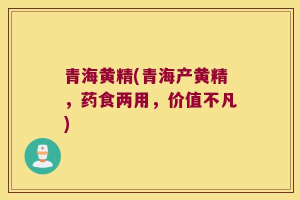 青海黄精(青海产黄精，药食两用，价值不凡)