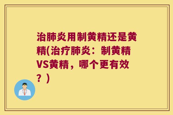 炎用制黄精还是黄精(炎：制黄精VS黄精，哪个更有效？)