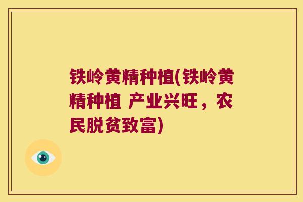 铁岭黄精种植(铁岭黄精种植 产业兴旺,农民脱贫致富) 铁岭黄精种植(铁岭黄精种植 产业兴旺,农民脱贫致富)