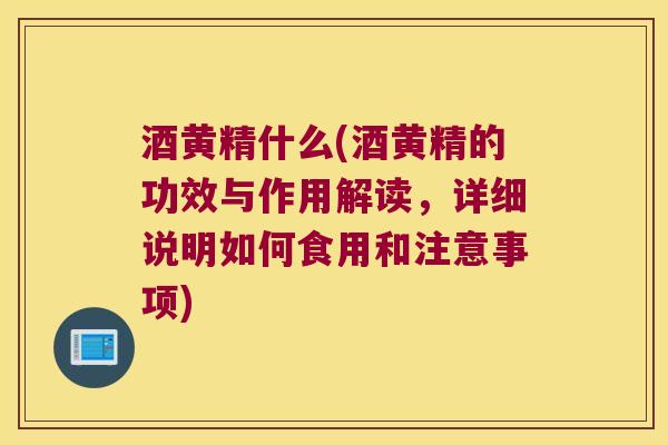 酒黄精什么(酒黄精的功效与作用解读，详细说明如何食用和注意事项)