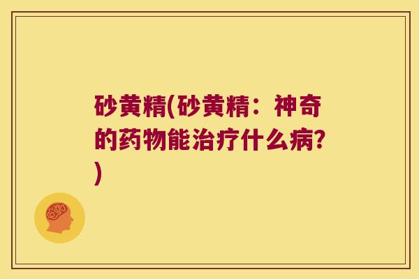 砂黄精(砂黄精:神奇的能什么?) 砂黄精(砂黄精:神奇的能什么?)