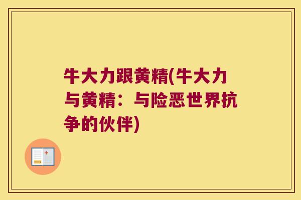 牛大力跟黄精(牛大力与黄精：与险恶世界抗争的伙伴)