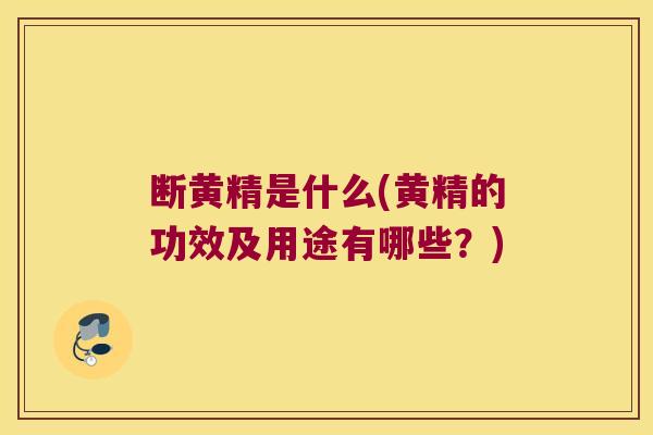 断黄精是什么(黄精的功效及用途有哪些?) 断黄精是什么(黄精的功效及用途有哪些?)