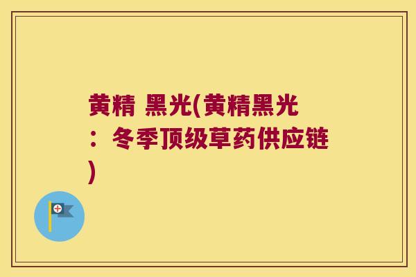 黄精 黑光(黄精黑光:冬季草药供应链) 黄精 黑光(黄精黑光:冬季草药供应链)