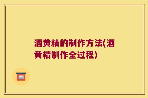 酒黄精的制作方法(酒黄精制作全过程)
