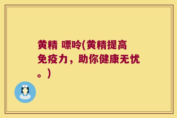黄精 嘌呤(黄精提高力,助你健康无忧。) 黄精 嘌呤(黄精提高力,助你健康无忧。)