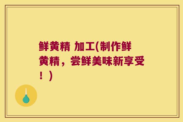 鲜黄精 加工(制作鲜黄精,尝鲜美味新享受!) 鲜黄精 加工(制作鲜黄精,尝鲜美味新享受!)