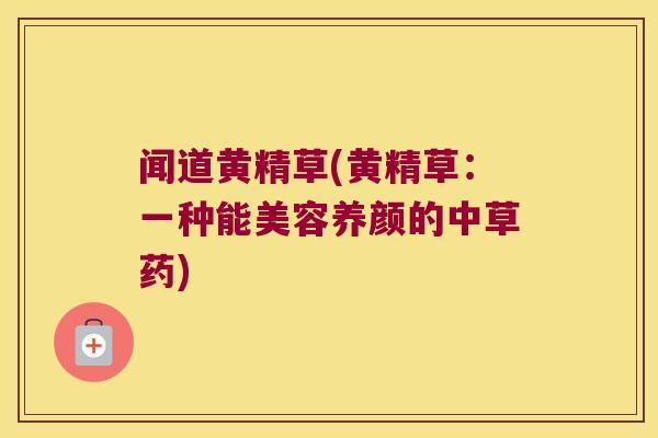 闻道黄精草(黄精草：一种能美容养颜的中草药)