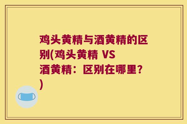 鸡头黄精与酒黄精的区别(鸡头黄精 VS 酒黄精：区别在哪里？)