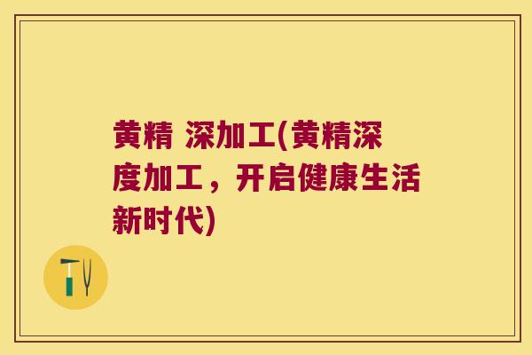 黄精 深加工(黄精深度加工,开启健康生活新时代) 黄精 深加工(黄精深度加工,开启健康生活新时代)