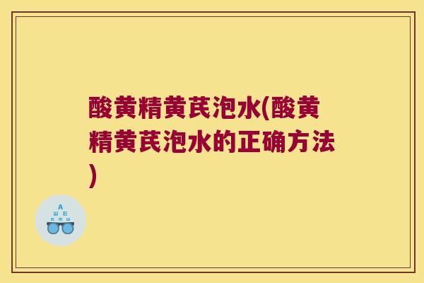 酸黄精黄芪泡水(酸黄精黄芪泡水的正确方法)