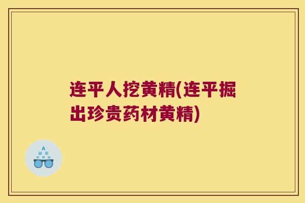 连平人挖黄精(连平掘出珍贵药材黄精) 连平人挖黄精(连平掘出珍贵药材黄精)