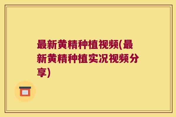 新黄精种植视频(新黄精种植实况视频分享)