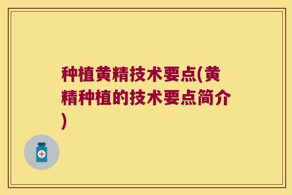 种植黄精技术要点(黄精种植的技术要点简介)