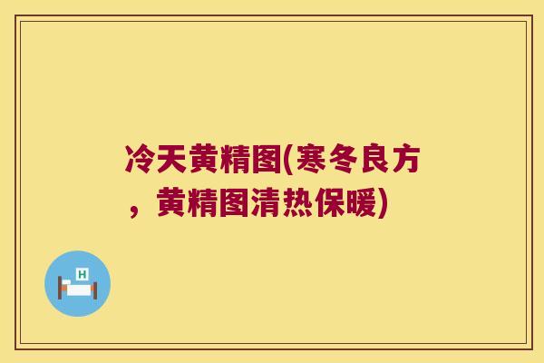 冷天黄精图(寒冬良方，黄精图清热保暖)