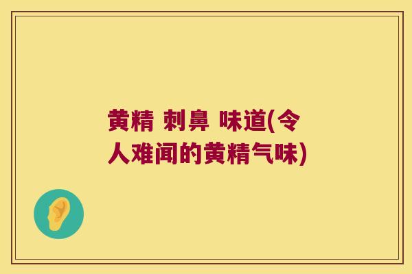 黄精 刺鼻 味道(令人难闻的黄精气味) 黄精 刺鼻 味道(令人难闻的黄精气味)