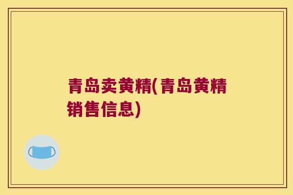 青岛卖黄精(青岛黄精销售信息)