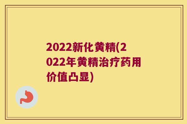 2022新化黄精(2022年黄精药用价值凸显) 2022新化黄精(2022年黄精药用价值凸显)