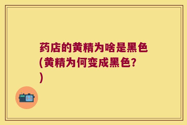 药店的黄精为啥是黑色(黄精为何变成黑色？)