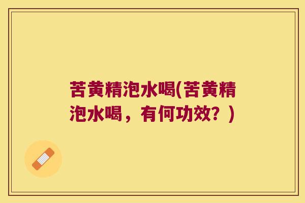 苦黄精泡水喝(苦黄精泡水喝,有何功效?) 苦黄精泡水喝(苦黄精泡水喝,有何功效?)