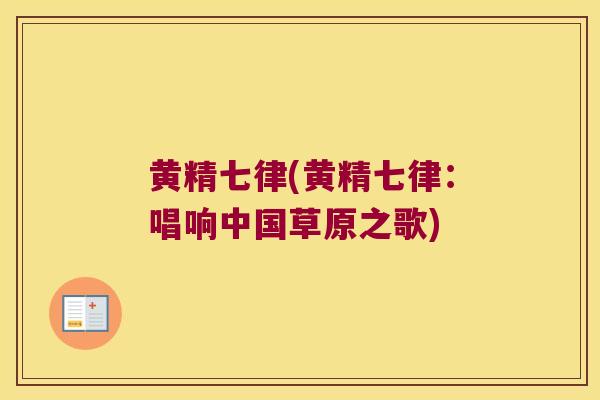 黄精七律(黄精七律：唱响中国草原之歌)
