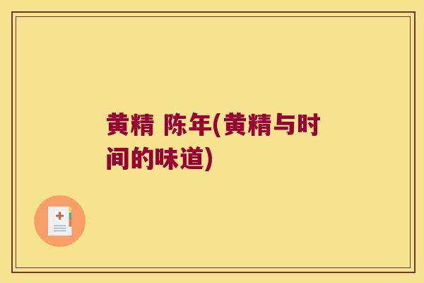 黄精 陈年(黄精与时间的味道)