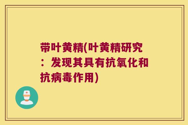 带叶黄精(叶黄精研究：发现其具有和抗作用)