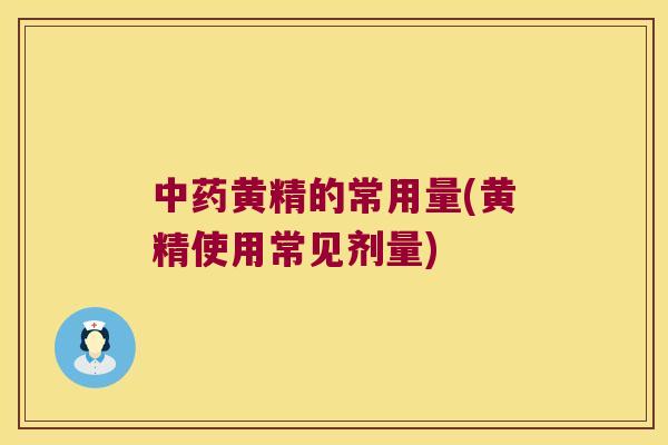黄精的常用量(黄精使用常见剂量)