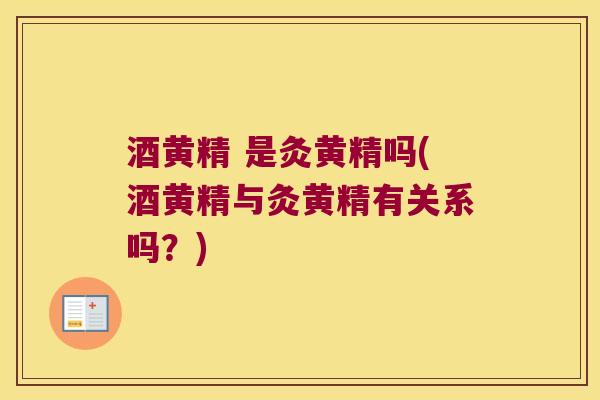 酒黄精 是灸黄精吗(酒黄精与灸黄精有关系吗?) 酒黄精 是灸黄精吗(酒黄精与灸黄精有关系吗?)
