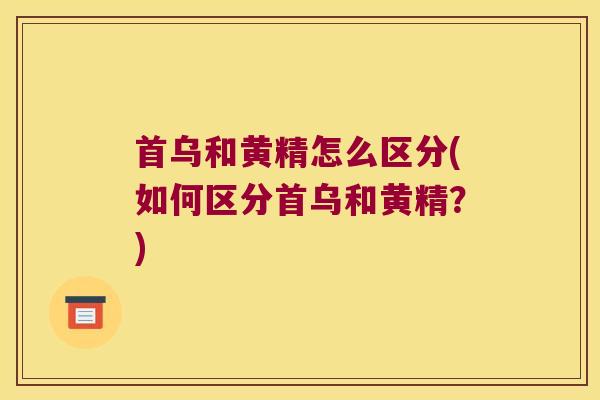 首乌和黄精怎么区分(如何区分首乌和黄精？)
