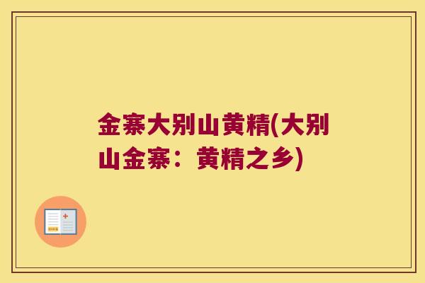 金寨大别山黄精(大别山金寨：黄精之乡)