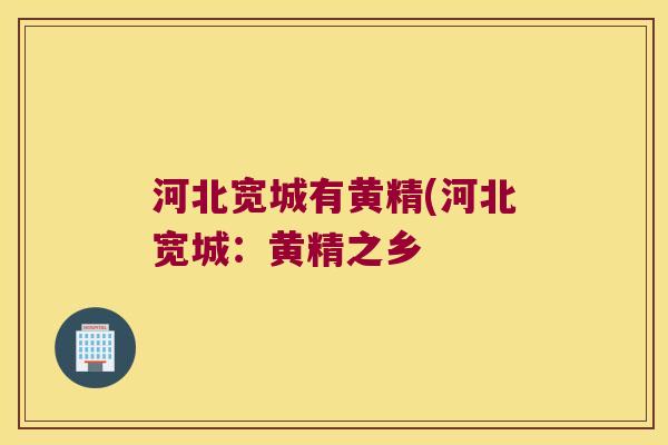 河北宽城有黄精(河北宽城:黄精之乡 河北宽城有黄精(河北宽城:黄精之乡