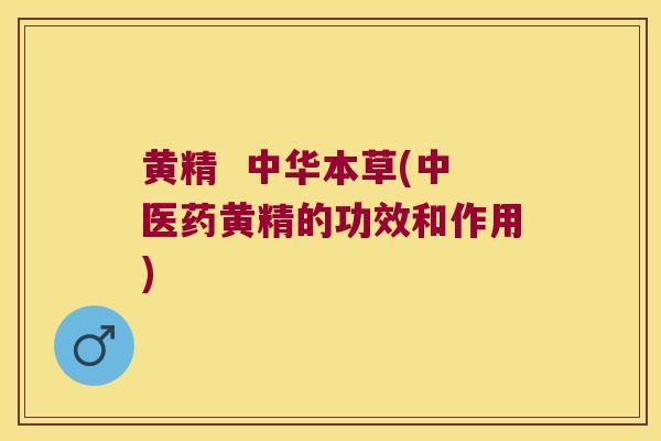 黄精 中华本草(中医药黄精的功效和作用) 黄精 中华本草(中医药黄精的功效和作用)