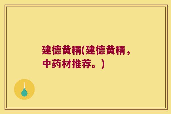 建德黄精(建德黄精，材推荐。)