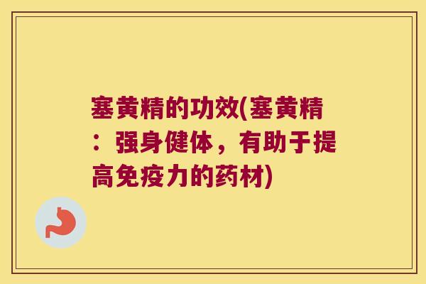 塞黄精的功效(塞黄精:强身健体,有助于提高力的药材) 塞黄精的功效(塞黄精:强身健体,有助于提高力的药材)