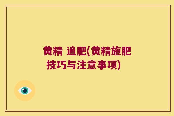 黄精 追肥(黄精施肥 技巧与注意事项) 黄精 追肥(黄精施肥 技巧与注意事项)