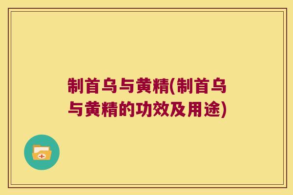 制首乌与黄精(制首乌与黄精的功效及用途)