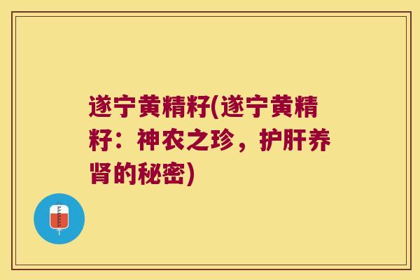 遂宁黄精籽(遂宁黄精籽:神农之珍,养的秘密) 遂宁黄精籽(遂宁黄精籽:神农之珍,养的秘密)