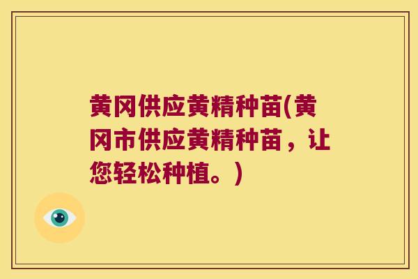 黄冈供应黄精种苗(黄冈市供应黄精种苗,让您轻松种植。) 黄冈供应黄精种苗(黄冈市供应黄精种苗,让您轻松种植。)
