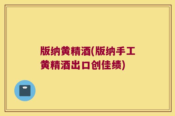 版纳黄精酒(版纳手工黄精酒出口创佳绩) 版纳黄精酒(版纳手工黄精酒出口创佳绩)