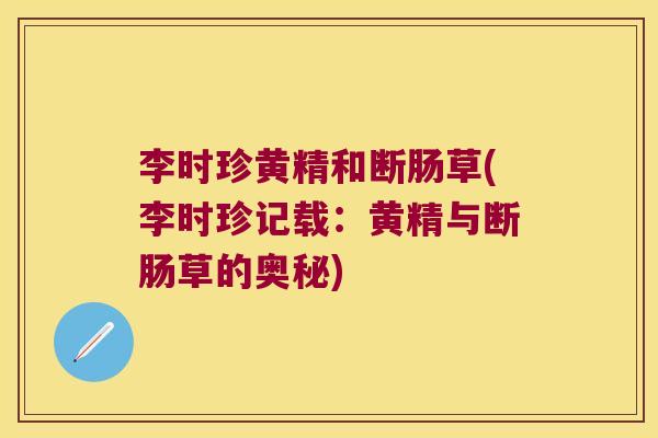 李时珍黄精和断肠草(李时珍记载：黄精与断肠草的奥秘)